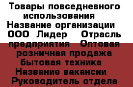 Товары повседневного использования. › Название организации ­ ООО “Лидер“ › Отрасль предприятия ­ Оптовая-розничная продажа бытовая техника › Название вакансии ­ Руководитель отдела продаж-менеджер › Место работы ­ Центральный Гоголя 81/1 › Минимальный оклад ­ 35 000 › Максимальный оклад ­ 55 000 › Процент ­ 2 › База расчета процента ­ От выручки продаж за месяц. › Возраст от ­ 25 › Возраст до ­ 55 - Краснодарский край, Краснодар г. Работа » Вакансии   . Краснодарский край,Краснодар г.